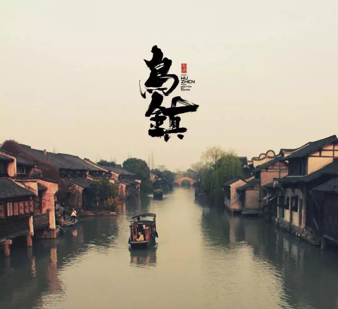 乌镇现在还值得去吗,乌镇是否值得去