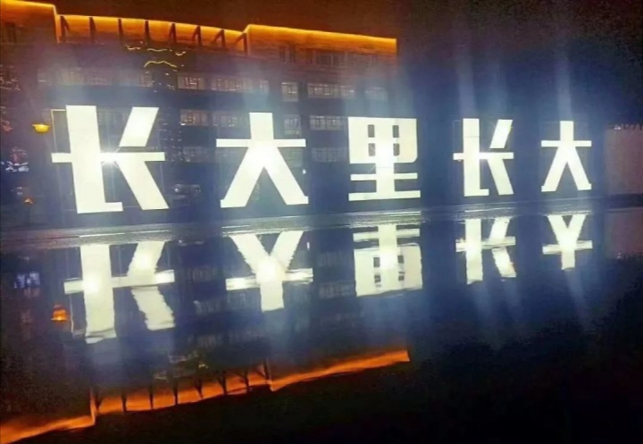 长春大学吉林省录取分数线,吉林省26所高等专科院校名称