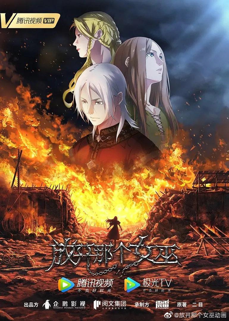 放开那个女巫世界观,放开那个女巫是什么文