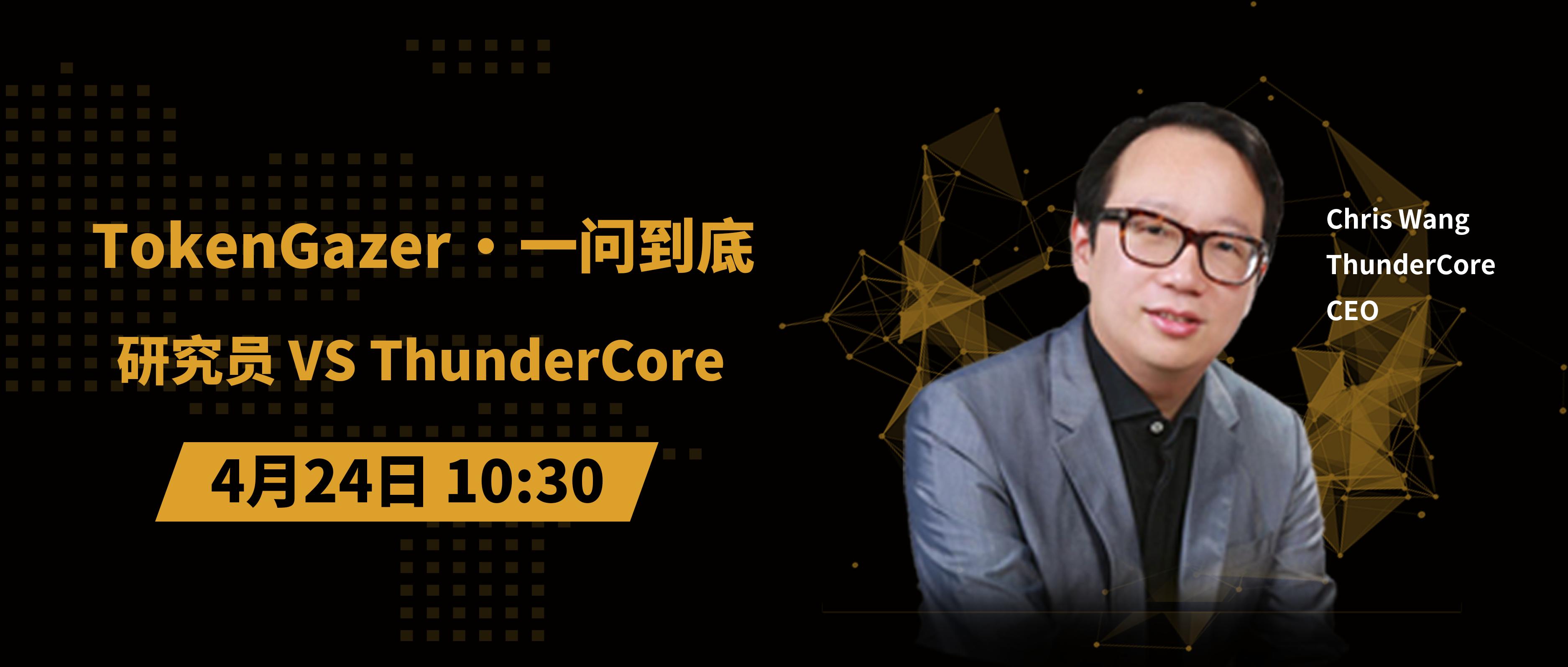 小狐资讯|TokenGazer一问到底第37期：研究员vsThunderCore