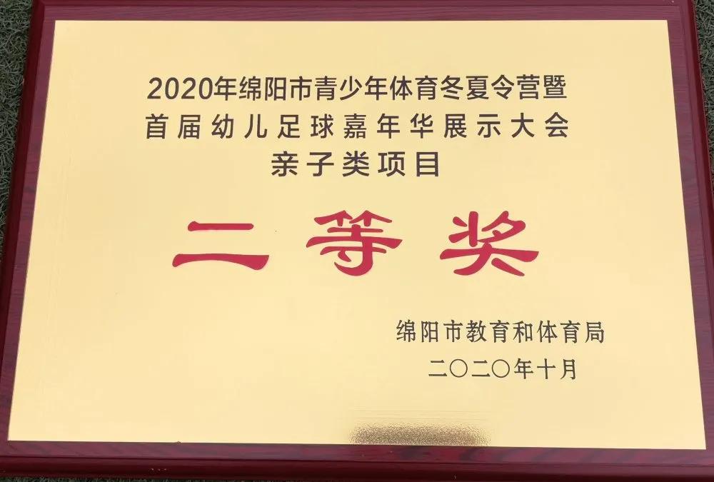 北川永昌幼儿园参加绵阳市首届幼儿足球嘉年华展示大会获佳绩