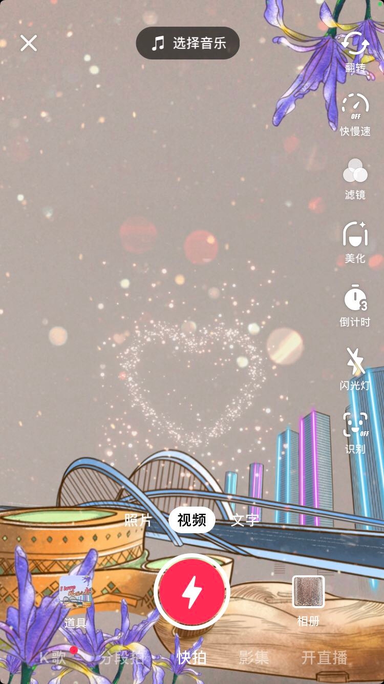 “我爱瑰丽之都”——抖音定制城市特效拍摄道具上线