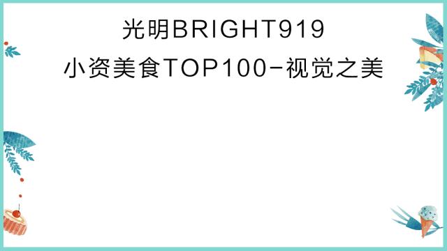 美食排行榜前十名网红店,小资美食全部视频