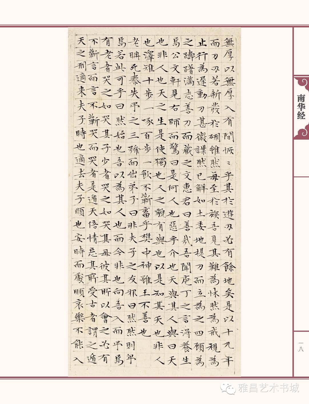 文徵明南华经,文徵明南华经高清