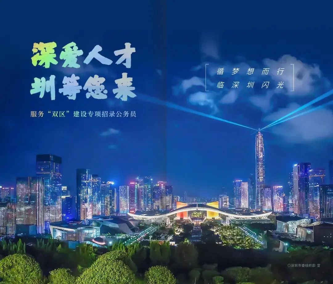 一往情“深”，风华“圳”茂！深圳公务员招录开始啦！面向全国，今起报名