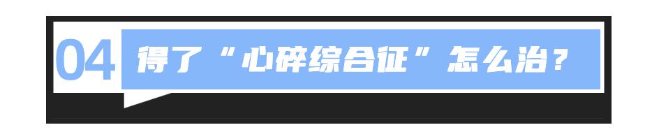 悲伤型心脏病,心脏病最怕的是心情吗