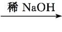 高中化学选修5有机合成题目,高中化学选修5有机合成推断
