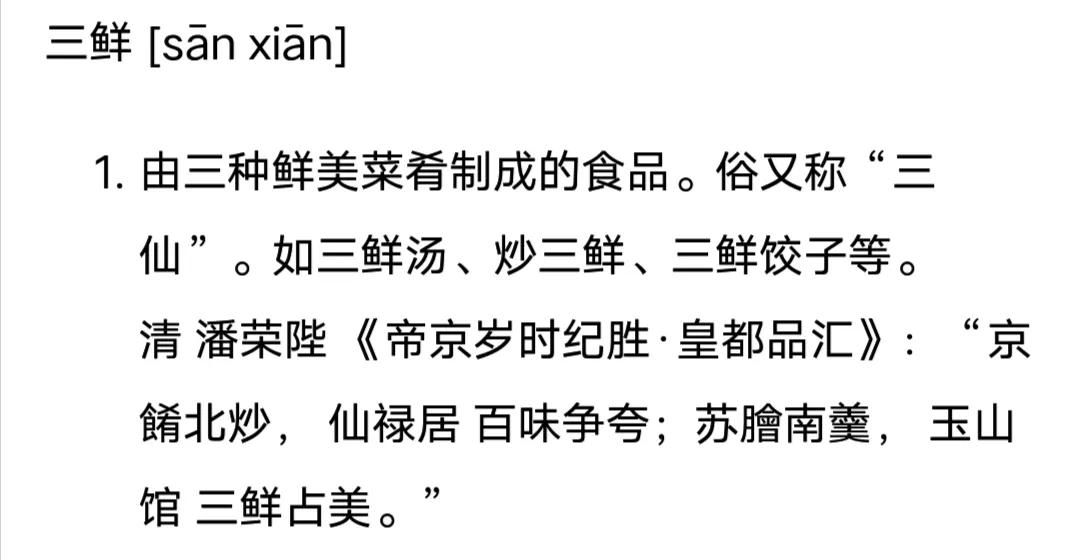 三鲜味美，家常必备，关于三鲜你知道多少？聊聊三鲜的那些事儿