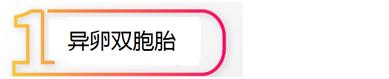两个胎盘的双胞胎是同卵还是异卵,双胞胎一个胎盘有几条脐带