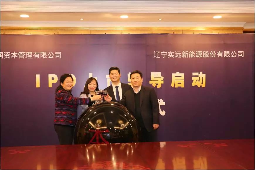 实远新能源股份有限公司IPO辅导启动仪式