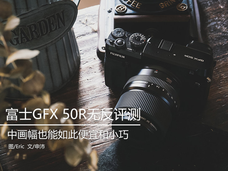 富士gfx50s2代中画幅相机值得买吗,富士中画幅相机gfx50sii测评