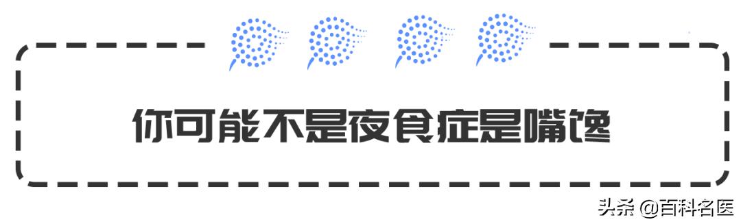夜晚承包了全天的食量，我是不是病了？