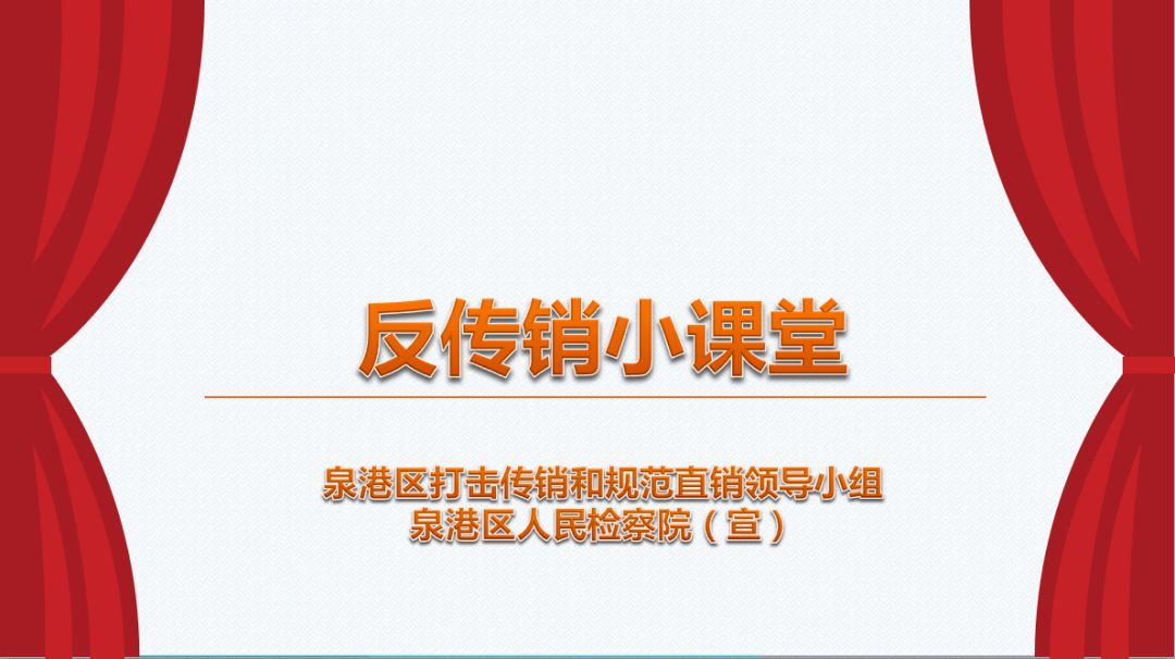 反诈提醒这份反诈攻略请收下,反传销的基本知识