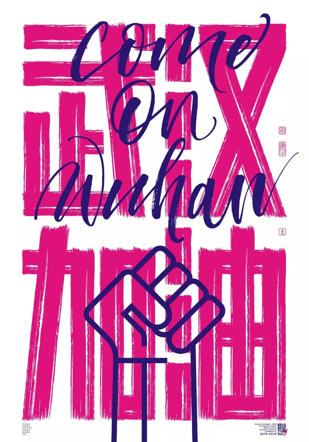 2020国际公益海报设计邀请展作品精选,百人设计共抗疫!