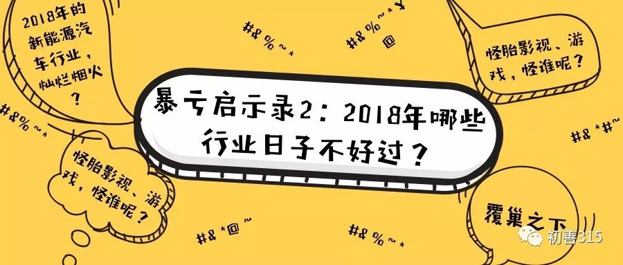 暴亏启示录2：2018年哪些行业的日子不好过？