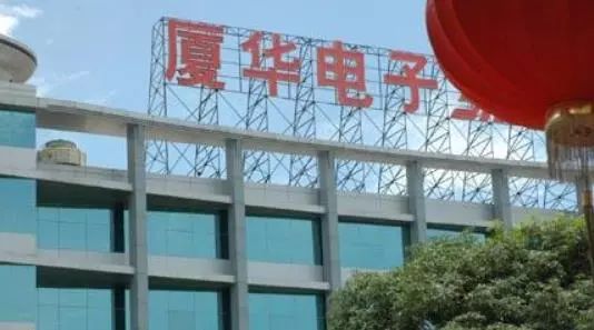 落槌！厦华13.8%股份2.3亿贱卖！昔日“厦门之光”，能否涅槃