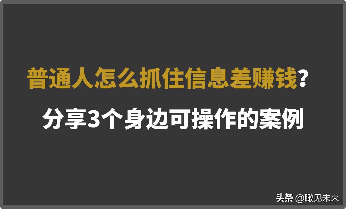 掌握信息差普通人赚钱最好的方法,利用信息差赚钱经典案例