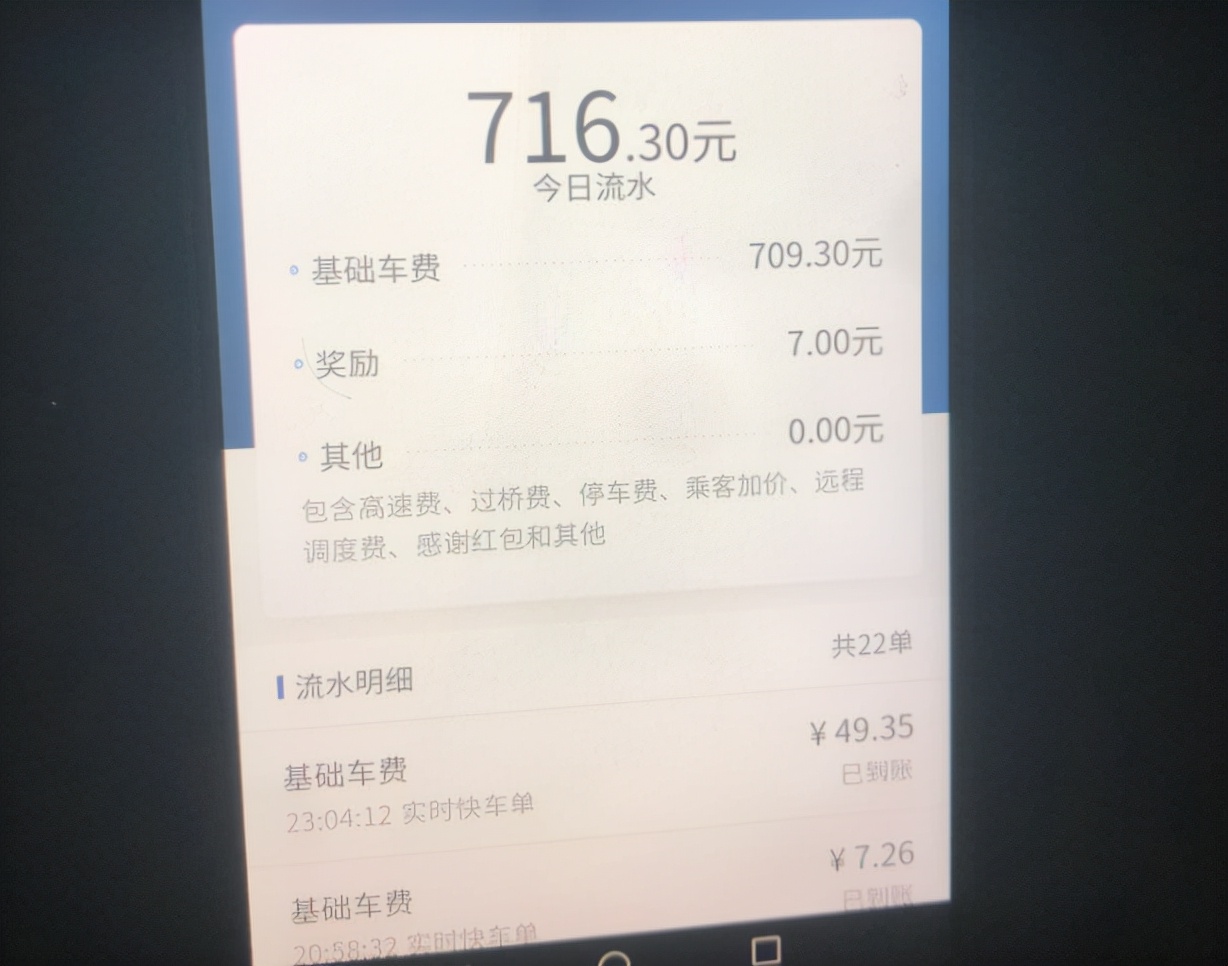 国庆第四天跑滴滴，22单流水716.3元，这样的收入在重庆什么水平