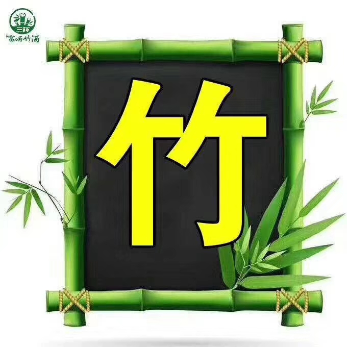 绿韵泉竹酒图片,绿韵泉竹酒是什么酒