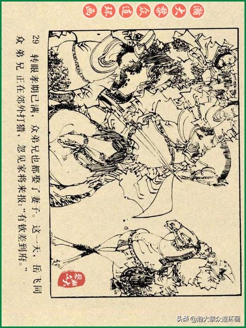 瀚大黎众｜辽美版连环画《岳飞传》第八册《小商河》王建梁萍绘画