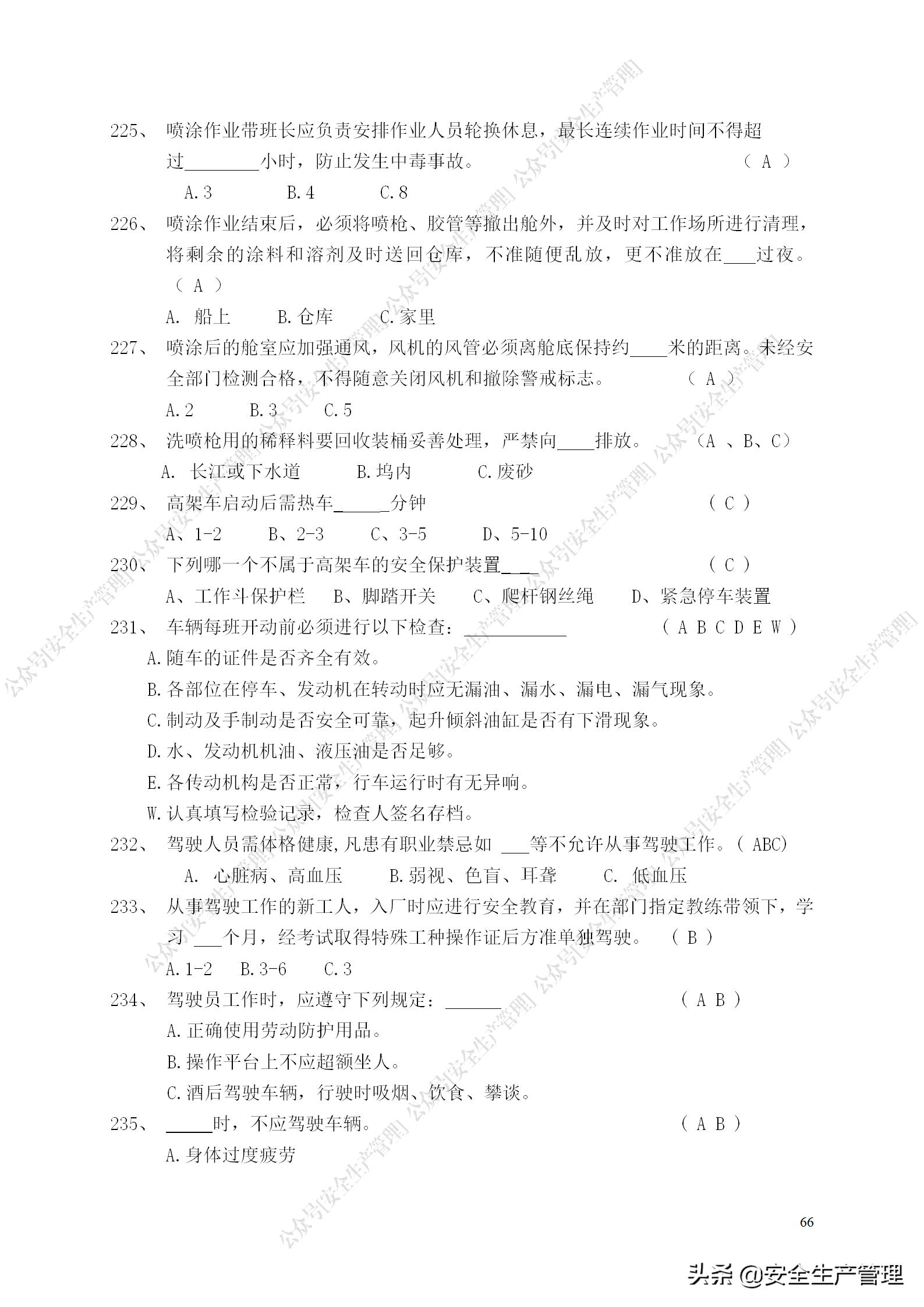安全生产试题多选题库及答案,安全生产试题填空