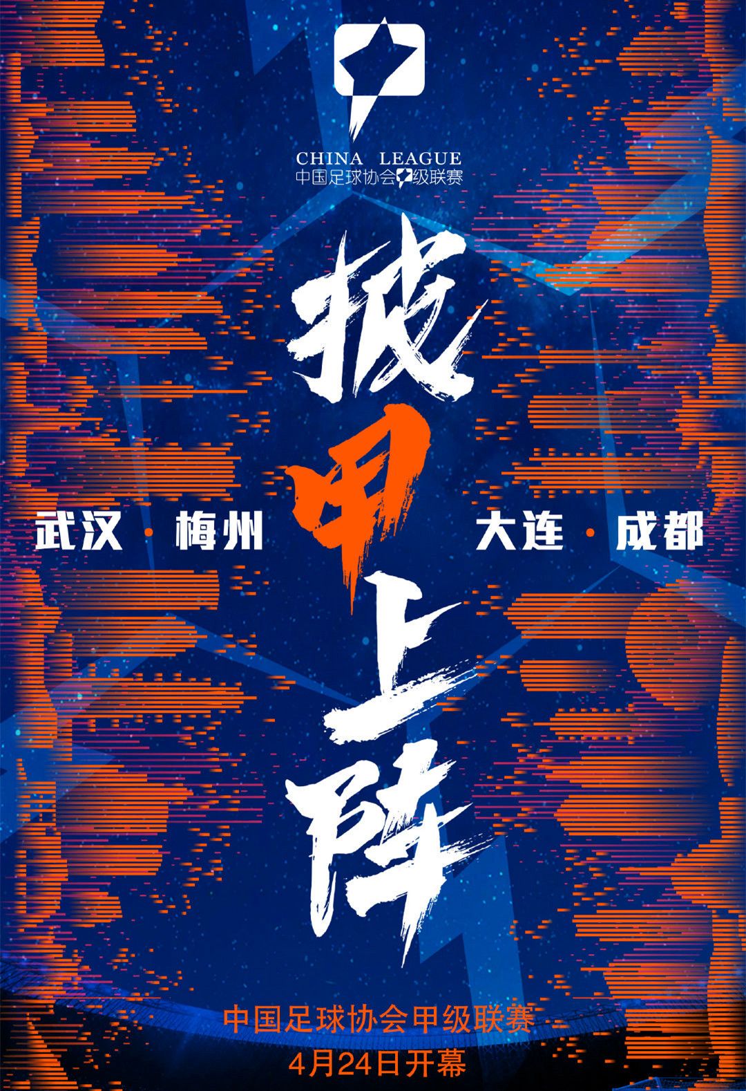 2023全国超三联赛开幕式,2024中国足球三级联赛参赛名单