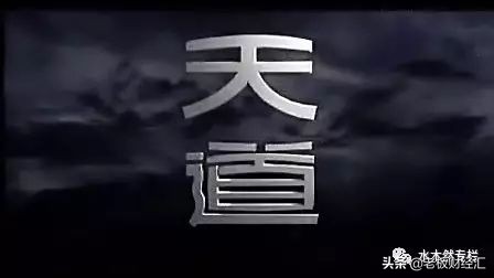 马云卸任真相：他看透了“天道”！