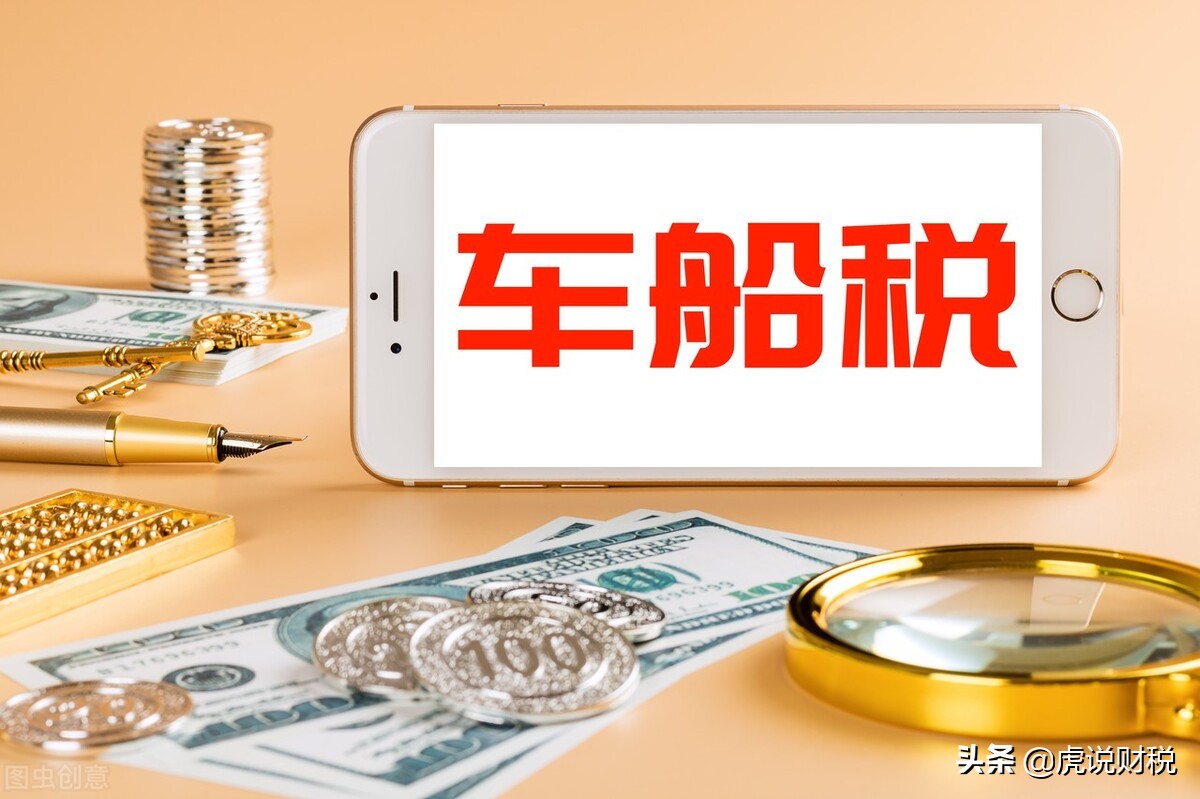 车船税可以算到车贷里面吗,车船税可以计入管理费用吗