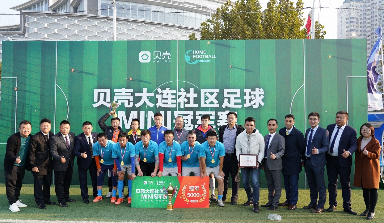 以运动热情助力和谐社区首届贝壳大连社区足球MINI冠军赛落幕
