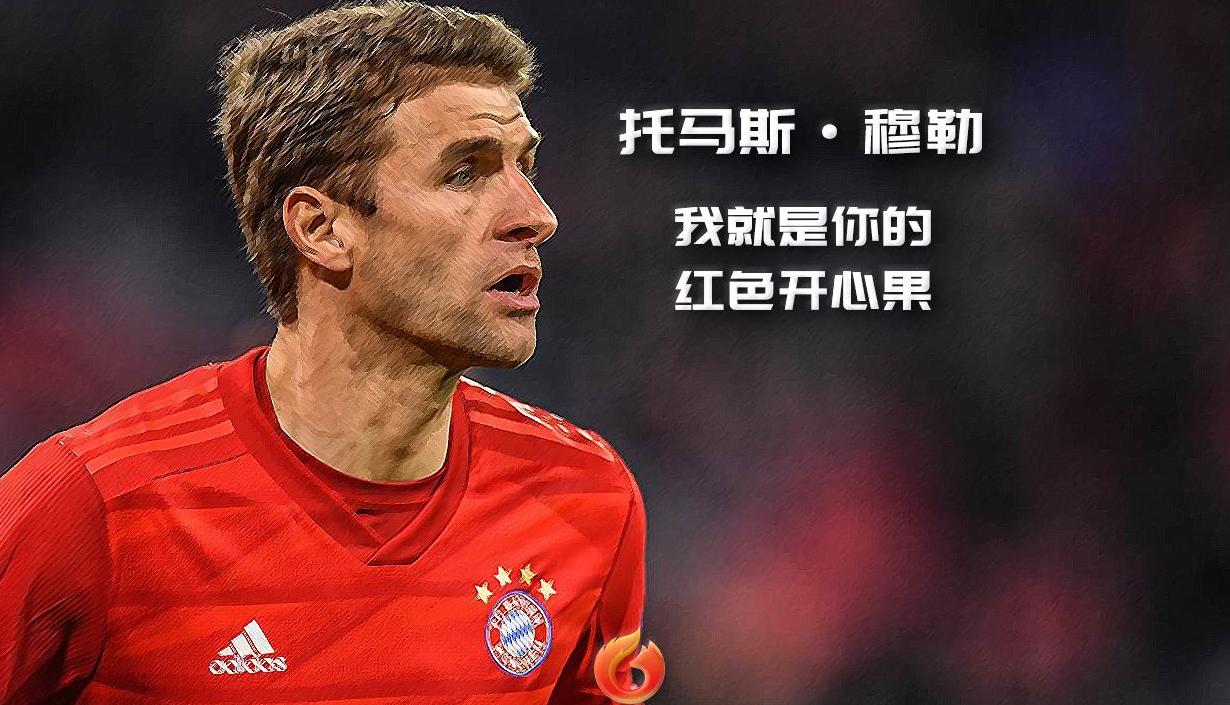 托马斯穆勒的魅力,一个不知名的托马斯穆勒