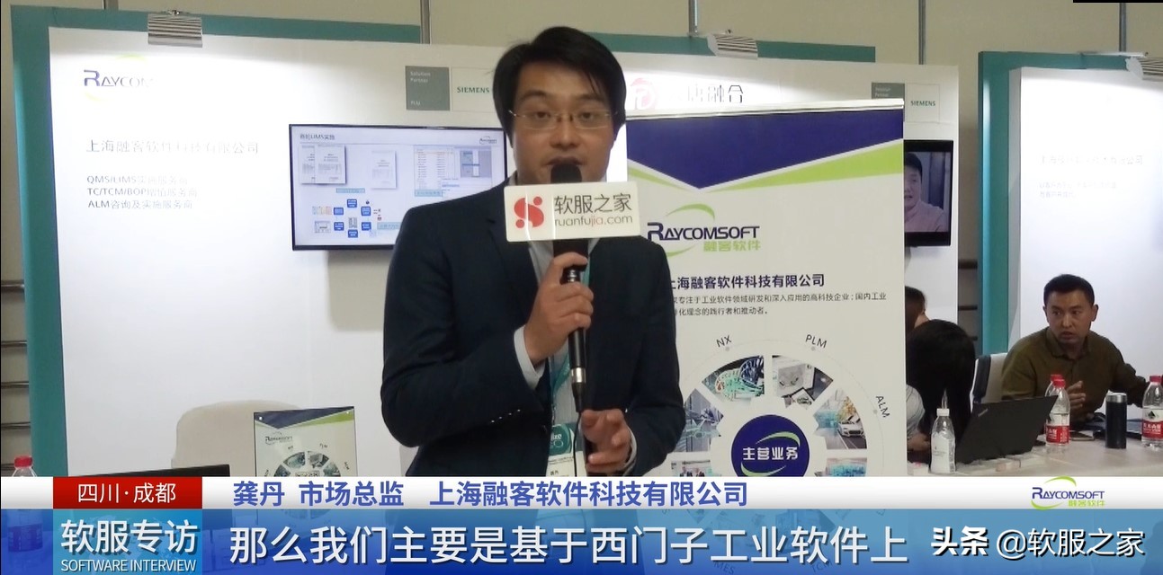 软服专访｜西门子工业软件大中华区用户大会-上海融客软件