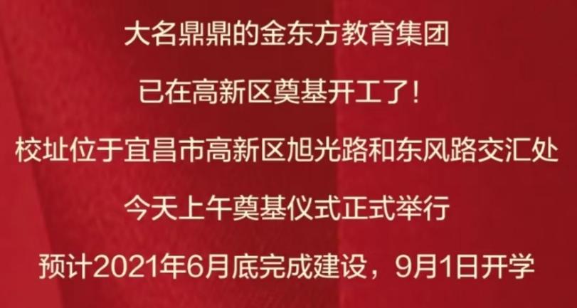 宜昌高新区金东方初级中学,宜昌高新区金东方学校开建