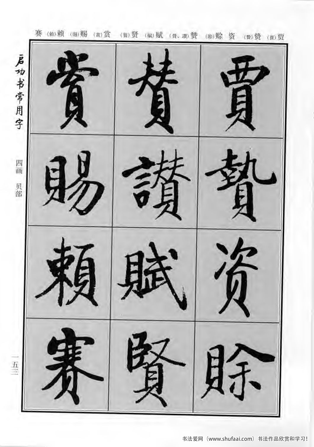 启功书常用字行楷字帖哪里买,启功楷书字帖大全