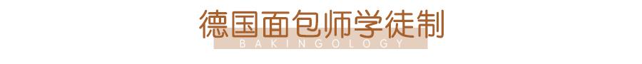 德国人评论中国面包师,德国人说面包师