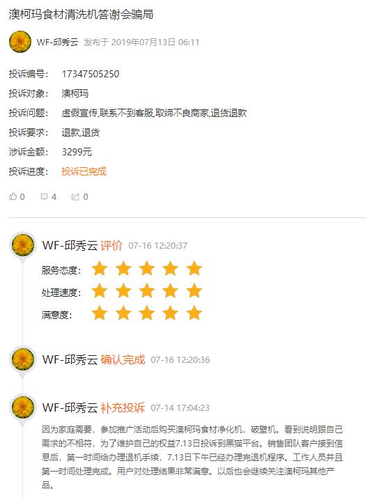 黑猫投诉:澳柯玛食材清洗机答谢会*局骗**(已解决)