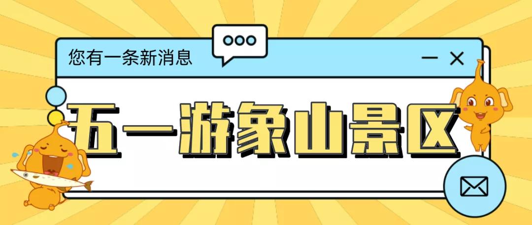 五一一日游象山,五一象山有几个玩的景区