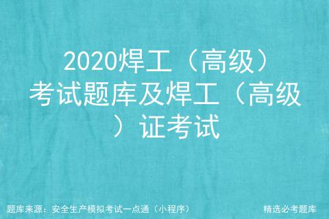 焊工高级操作证考试题,高级焊工等级证考试题