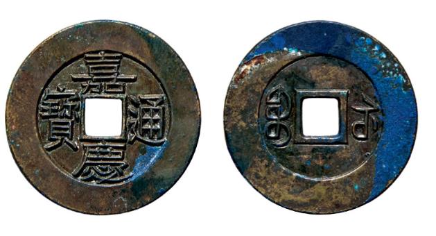 光绪通宝大样研究与收藏,嘉庆通宝红铜真书