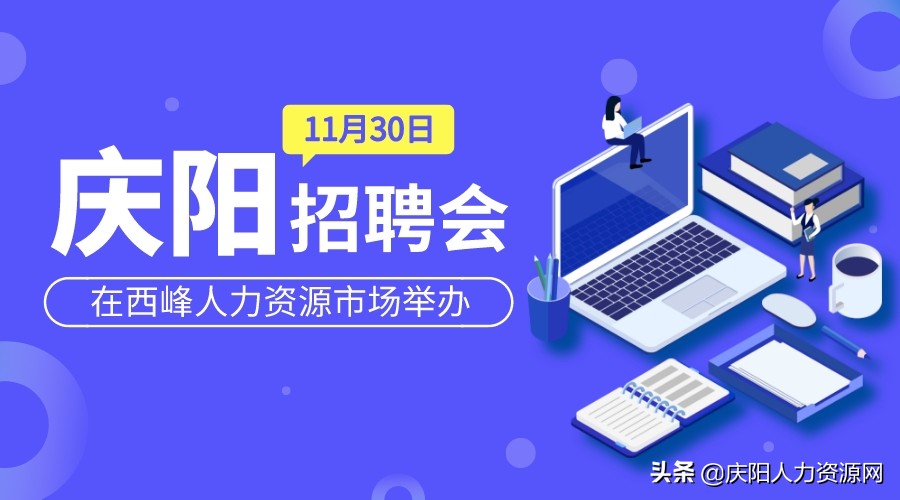 庆阳春季大型人才招聘会,甘肃庆阳2019年七月招聘