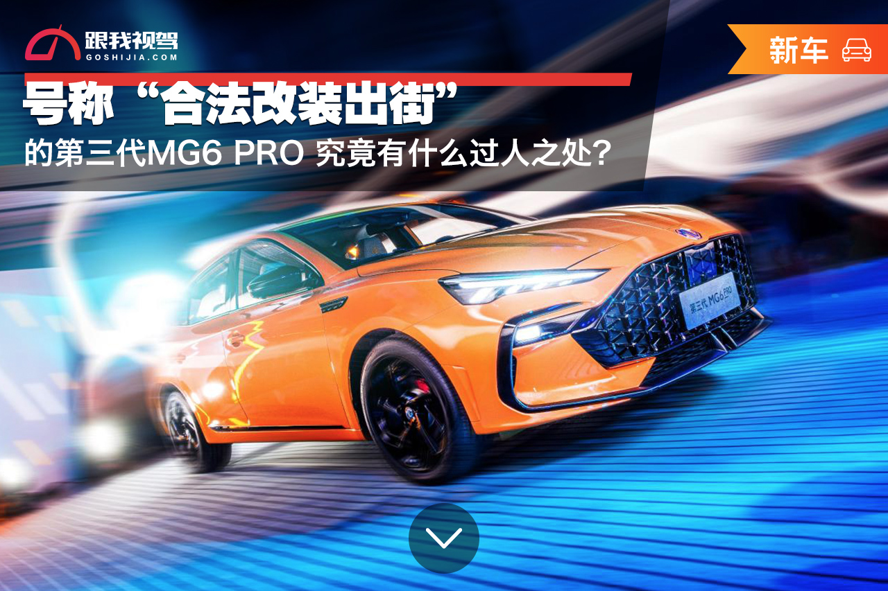mg6pro上路体验感,第三代mg6pro设计风格