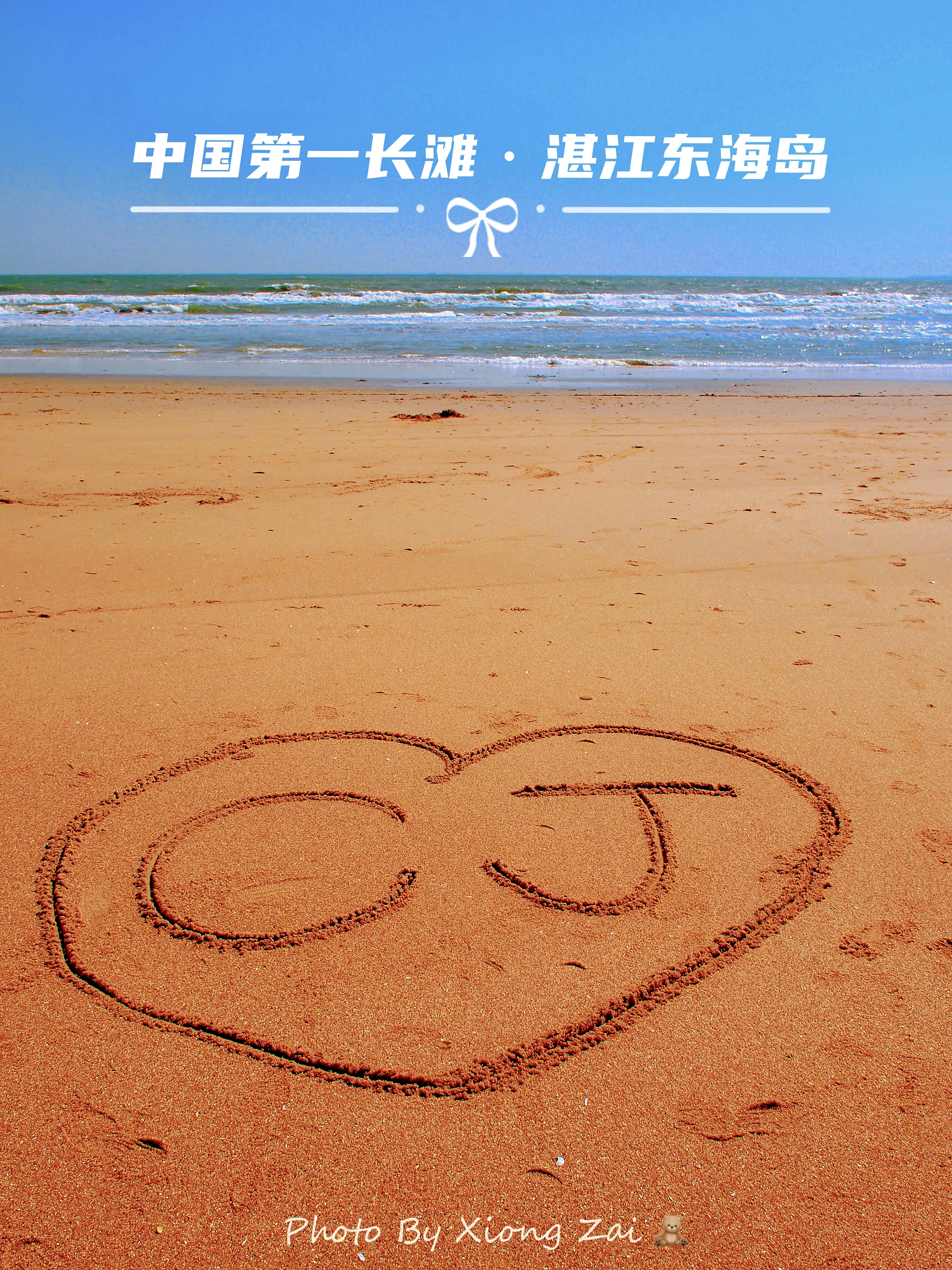 东海岛中国第一长滩旅游度假区,湛江中国第一长滩在哪个岛