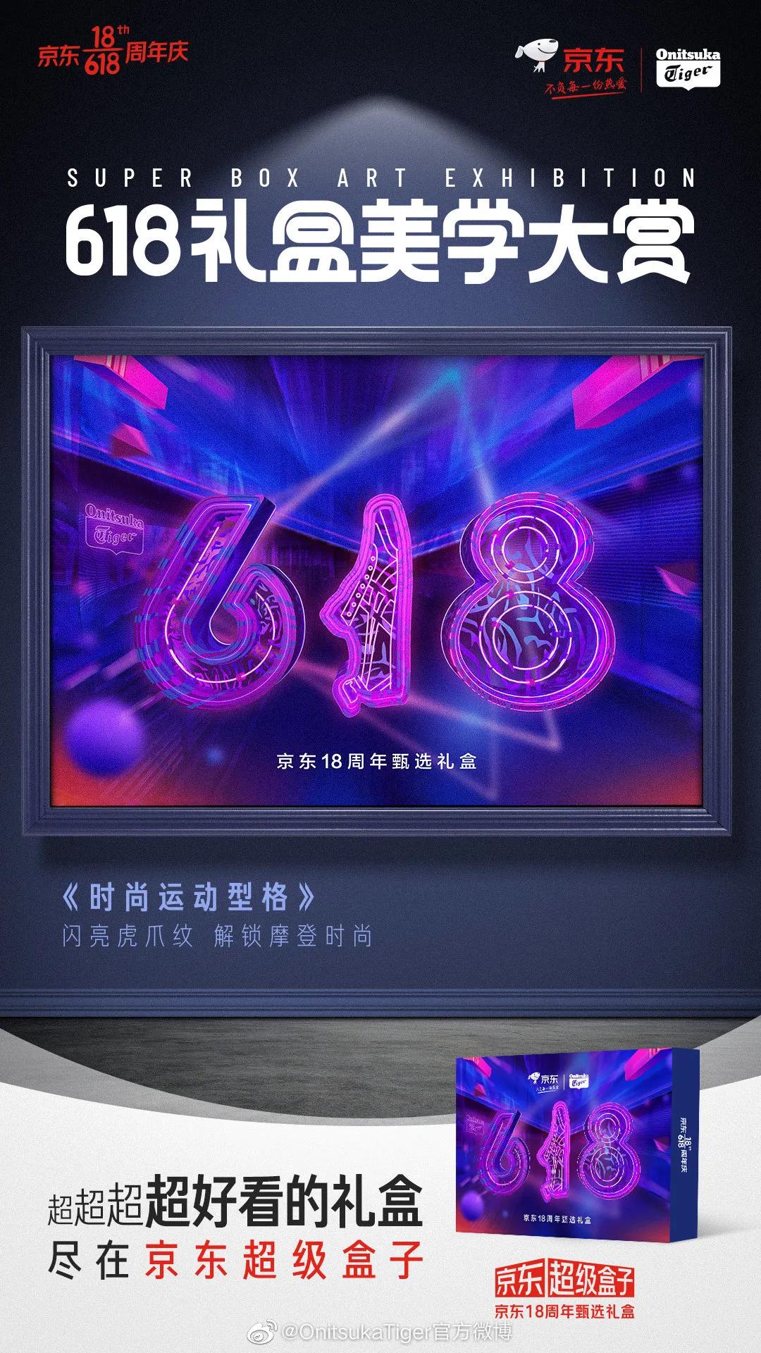 京东618超级符号海报,京东618最新礼盒