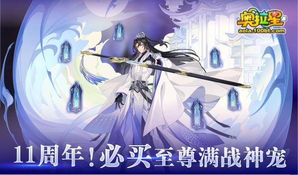 奥拉星7.30十一周年庆预告附吐槽：破晓无冕，真理之后，一心一意