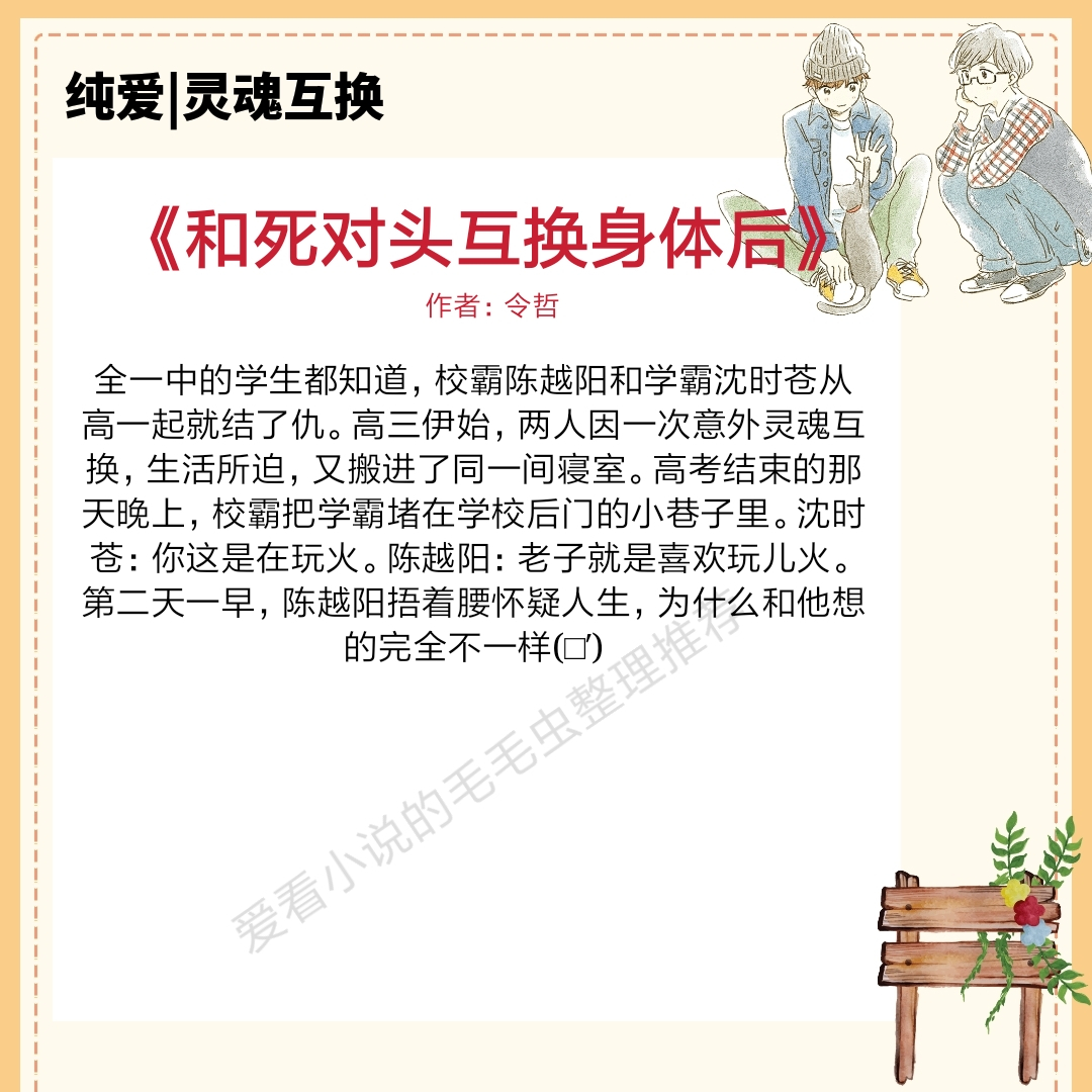 灵魂互换纯爱文推荐,灵魂互换系列小说推荐双男主