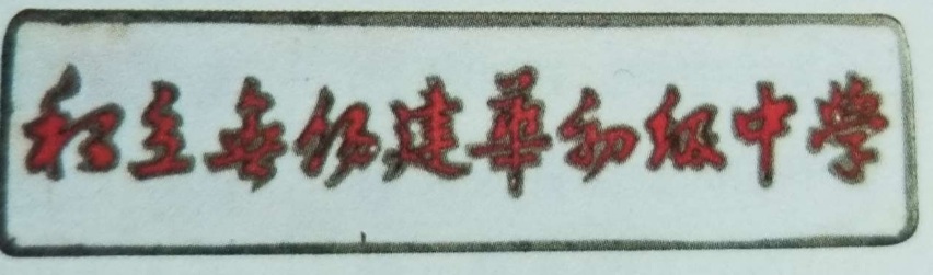 无锡各个中学前身,无锡各中学的前世今生