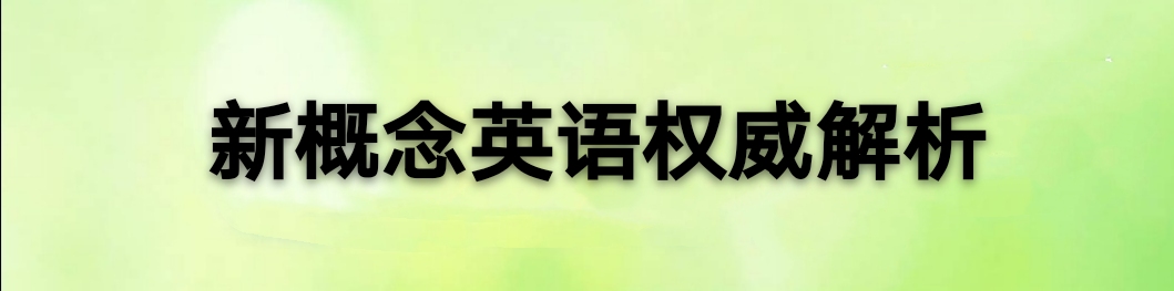 新概念英语50页怎么读,新课标英语500个核心词汇