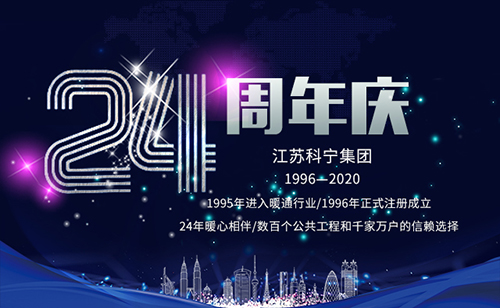 峥嵘24载，聚变赢未来：江苏科宁集团24周年庆