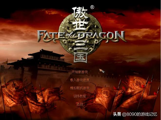 傲世三国之三分天下都有什么版本,傲世三国即时战略分享