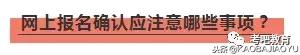 2019年国考报名确认如何操作？手把手教你传照片与缴费