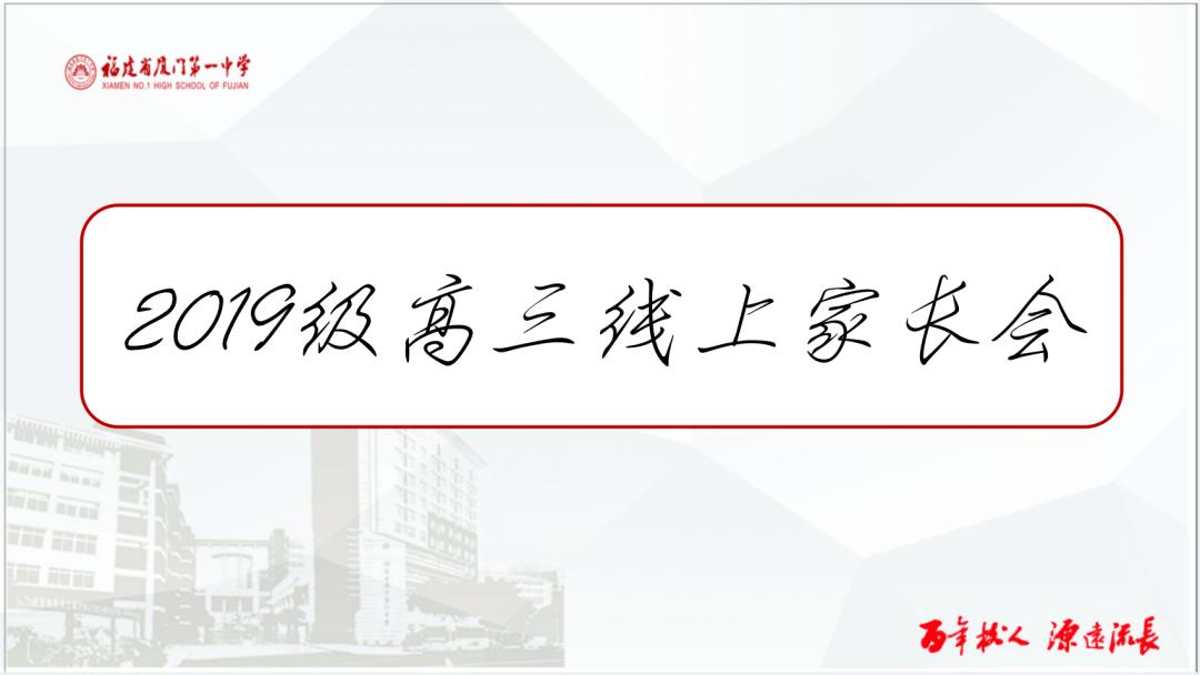 一“课”不松懈，师生齐战“疫”——厦门一中2019级高三线上教学
